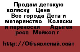 Продам детскую коляску › Цена ­ 5 000 - Все города Дети и материнство » Коляски и переноски   . Адыгея респ.,Майкоп г.